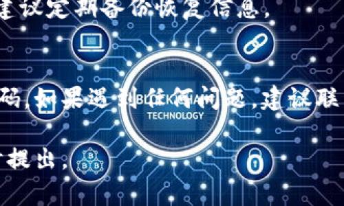 重置小狐钱包的密码可以按照以下步骤进行，不过请确保您已经准备好必要的信息以完成这个过程。以下是一般的步骤：

步骤一：打开小狐钱包应用
首先，需要在您的手机上打开小狐钱包应用。如果您还没有安装这个应用，可以从应用商店下载并安装。

步骤二：进入登录界面
在小狐钱包的主界面上，您会看到登录界面。在这里，找到“忘记密码？”或者类似的选项，一般会在密码输入框的下方。

步骤三：验证身份
点击“忘记密码？”后，系统会要求您进行身份验证，通常会通过短信验证码或者邮件验证的方式来确认您的身份。按照提示输入相关信息即可。

步骤四：重置密码
验证通过后，系统将允许您设置新密码。在设置新密码时，请确保密码强度足够，不要使用简单的密码，以保护您的账户安全。

步骤五：确认新密码
输入新密码后，通常还需要再次确认一次，以避免输入错误。确认无误后，提交即可。

步骤六：登录小狐钱包
密码重置成功后，您可以返回登录界面，输入您的手机号码或者邮箱，以及刚刚设置的新密码，点击登录即可。

注意事项
1. 在重置密码之前，确保您能够访问与您账户绑定的手机号码或邮箱。
2. 设置密码时，尽量使用字母、数字和特殊符号的组合，以提高密码的安全性。
3. 如果您的身份证明材料丢失，可能会造成重置难度，建议定期备份恢复信息。

总结
通过遵循以上步骤，您应该能够顺利重置小狐钱包的密码。如果遇到任何问题，建议联系小狐钱包的客服，以获取更多的帮助。

希望这些信息对您有所帮助！如果还有其他问题，请随时提出。