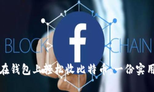 如何在钱包上轻松收比特币：一份实用指南