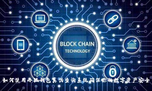 如何使用小狐钱包真伪查询系统确保你的数字资产安全