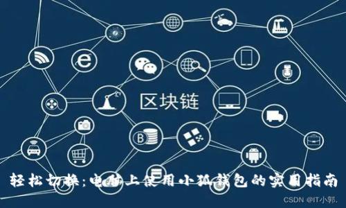 轻松切换：电脑上使用小狐钱包的实用指南