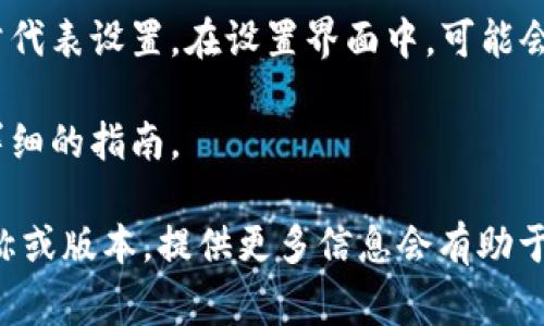 截至我的最后更新（2023年10月），TON（The Open Network）钱包的标签通常是在钱包界面或应用程序的设置中可找到的。具体位置可能因不同的钱包应用而异，但一般来说，你可以按照以下步骤找到相关标签：

1. **打开钱包应用**：启动你的TON钱包应用，确保你已登录。

2. **首页或主界面**：大部分应用在首页会提供一些基本的功能和标签，比如“发送”、“接收”或“交易记录”等。

3. **设置菜单**：如果你需要修改设置或查看更多信息，可以找一个类似齿轮的图标，通常代表设置。在设置界面中，可能会有“标签”或“分类”的选项。

4. **帮助或支持**：如果还是找不到，可以查看应用的帮助文档或支持页面，通常会提供详细的指南。

如果具体应用信息有所不同，请根据自己的钱包类型进行相应调整。如果有特定的应用名称或版本，提供更多信息会有助于更加准确的指导。