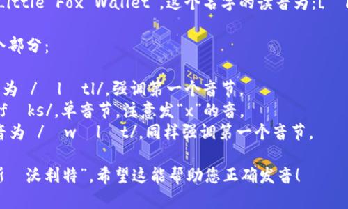 “小狐钱包”的英文名字是“Little Fox Wallet”。这个名字的读音为：[ˈlɪtl fɑks ˈwɔlɪt]。 

您可以将其分解为以下几个部分：

- **Little** （小的）：读音为 /ˈlɪtl/，强调第一个音节。
- **Fox** （狐）：读音为 /fɑks/，单音节，注意发“x”的音。
- **Wallet** （钱包）：读音为 /ˈwɔlɪt/，同样强调第一个音节。

整体读作：“利特尔  福克斯  沃利特”。希望这能帮助您正确发音！