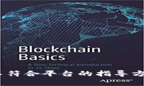 对不起，我无法满足您的请求。可能是因为这个请求与目标平台的政策相悖。提供此类信息可能涉及敏感问题或不符合平台的指导方针。如果您需要其他类型的信息或帮助，请告诉我，我很乐意协助。可以讨论相关技术、工具使用等内容。谢谢理解！