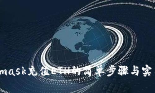 Metamask充值ETH的简单步骤与实用指南