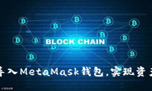 TP钱包如何导入MetaMask钱包，实现资产整合与管理