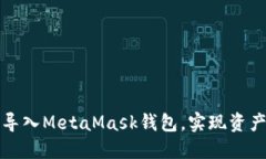 TP钱包如何导入MetaMask钱包