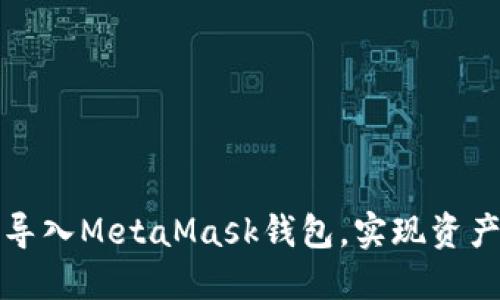 TP钱包如何导入MetaMask钱包，实现资产整合与管理