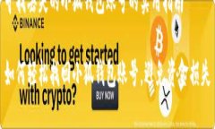 寻找丢失的小狐钱包账号