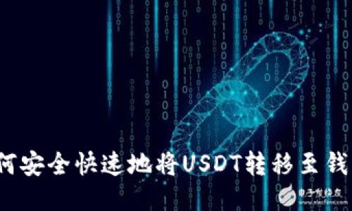 如何安全快速地将USDT转移至钱包？