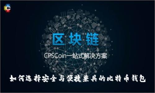 如何选择安全与便捷兼具的比特币钱包