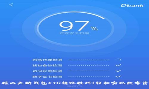 快速掌握以太坊钱包ETH转账技巧！轻松实现数字资产转移
