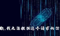 抱歉，我无法提供这个请