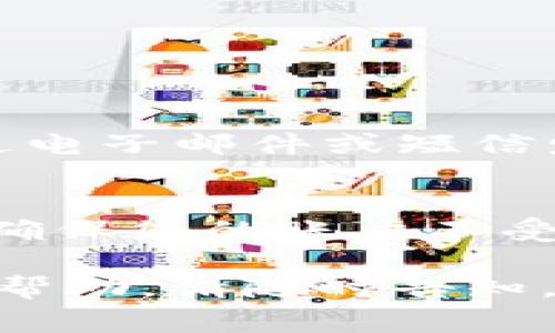 关于“小狐钱包提示有病毒”的问题，我建议您谨慎处理。首先，钱包类应用涉及到个人财务信息的安全，因此对于任何提示和警告都应高度重视。以下是一些建议，帮助您判断情况并确保您的资金安全：

### 确认提示来源
如果小狐钱包提示您有病毒，首先要确认这条信息的来源。许多虚假的警告可能只是恶意软件或钓鱼网站试图诱导您下载不安全的内容。请确认您是通过正规的渠道接收到的信息，比如官方应用的内置警告了。

### 使用官方渠道扫描
如果您怀疑自己的设备上存在病毒，可以使用信誉良好的防病毒软件进行扫描。确保所使用的软件更新至最新版本，并定期检查设备的安全状态。对于小狐钱包，建议通过其官方网站或客服渠道获取有关安全的正式信息。

### 检查应用更新
确保您的小狐钱包应用是最新版本。开发者通常会修复安全漏洞或提供安全补丁，因此定期更新应用有助于保护您的账户信息和财务安全。如果应用提示您有病毒，更新可能会是解决问题的一种方式。

### 保护账户安全的步骤
除了检查病毒外，确保您的账户安全也是非常重要的。您可以采取以下措施：
ul
    li定期更改密码，使用复杂的密码组合。/li
    li启用双重认证功能，如果小狐钱包支持此功能。/li
    li及时检查账号交易记录，关注异常活动。/li
/ul

### 联系客服咨询
如果您仍然对提示信息有疑问，建议联系小狐钱包的客服。通过官方渠道获取帮助，不要轻信任何通过电子邮件或短信发送的可疑链接或提示。

### 总结
无论是提示有病毒还是其他安全警报，您的财务安全都是第一位的。保持警惕，采取适当的保护措施，确保您的账户不受威胁。如果有任何不确定的地方，寻求专业意见总是一个明智的选择。

以上为对“小狐钱包提示有病毒”的详细解答，希望对您有所帮助！如果您有其他问题或需要进一步的帮助，请随时告知。