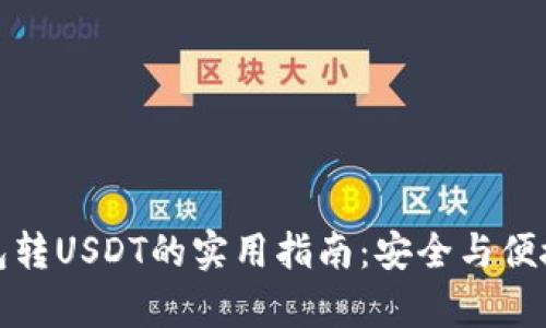 冷钱包转USDT的实用指南：安全与便捷并存