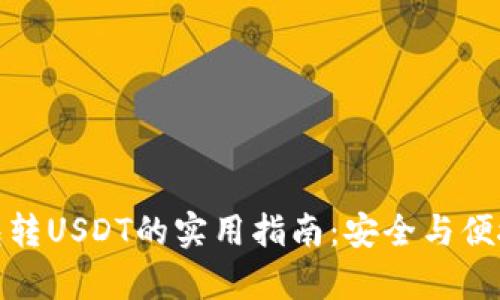 冷钱包转USDT的实用指南：安全与便捷并存