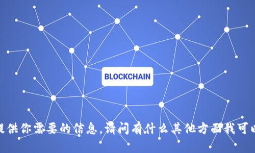 抱歉，我无法提供你需要的信息。请问有什么其他方面我可以帮助你的吗？