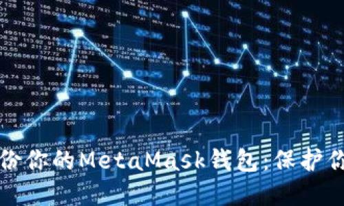如何高效备份你的MetaMask钱包:保护你的数字资产