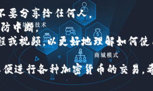 要将 Uni 连接到小狐钱包（XiaoHu Wallet），您可以按照以下步骤进行操作。以下是简要的步骤和一些建议：

### 1. 安装小狐钱包应用

首先，您需要在手机上安装小狐钱包应用。可以在 iOS 和 Android 应用商店中下载。

### 2. 创建并设置钱包

如果您是首次使用小狐钱包，启动应用后按提示创建一个新钱包。记得妥善保存助记词，防止资金丢失。

### 3. 打开 Uni 网站

在浏览器中访问 Uni 的官方网站（确保是官方网站，以避免钓鱼网站）。

### 4. 连接钱包

1. 在 Uni 网站主页上，通常会看到一个“连接钱包”或类似的按钮。
2. 点击该按钮，系统会提示您选择钱包类型，选择“小狐钱包”。
3. 系统可能会弹出一个窗口，要求您在小狐钱包中确认连接请求。

### 5. 确认连接

在小狐钱包中，查看连接请求，确认您希望将 Uni 连接到钱包。确认后，您的 Uni 账户就会与小狐钱包建立连接。

### 6. 使用 Uni 进行交易

连接成功后，您就可以使用 Uni 进行各种交易，如交换代币、查看资产等。在使用过程中，请务必注意安全，确认交易信息，确保不会受到网络欺诈。

### 小贴士

- **安全性**：确保您的小狐钱包的私钥和助记词保密，不要分享给任何人。
- **网络稳定**：在连接和交易时，确保您的网络稳定，以防中断。
- **学习资源**：如果您是区块链新手，可以查阅一些教程或视频，以更好地理解如何使用 Uni 和小狐钱包。

通过这些步骤，您可以轻松地将 Uni 连接到小狐钱包，以便进行各种加密货币的交易。希望这些信息对您有所帮助！