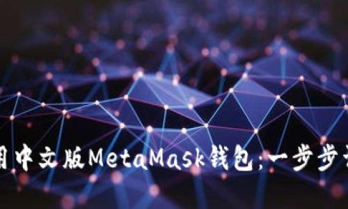 如何下载和使用中文版MetaMask钱包：一步步详解与实用技巧