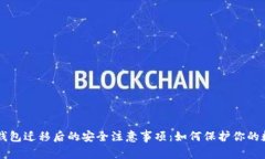 以太坊钱包迁移后的安全