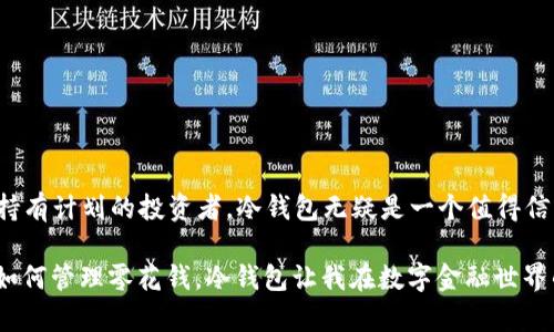 冷钱包是存储加密货币的一种方式，主要用于将数字资产离线保存，以提高安全性。在谈论冷钱包中的“TRX”时，指的是“Tron”的加密货币——Tronix（TRX）。

什么是冷钱包？
冷钱包是指一种不与互联网连接的数字货币存储方式。相对于热钱包（在线钱包）而言，冷钱包提供了更高的安全性，常用于长期保存大量的加密货币。冷钱包可以是硬件设备、纸钱包或其他形式的存储介质，其核心目标是保护用户的数字资产免受黑客、恶意软件等网络攻击。

TRX的概述
TRX是Tron网络的原生代币，Tron是一个基于区块链的去中心化平台，于2017年推出。Tron的目标是构建一个全球数字内容生态系统，使用户能够发布、存储和拥有数字内容，并通过智能合约实现这一过程。TRX不仅可以在Tron网络上使用，还可以作为转账和支付的工具。

冷钱包与TRX的关系
对于持有TRX的用户来说，使用冷钱包能有效保护资产安全。将TRX存储在冷钱包中，用户可以防止黑客攻击和网络漏洞带来的风险，从而最大限度地保护自己的投资。我小时候总是担心我的零花钱不小心被丢了，冷钱包就像是为那小小的零花钱找到了一个保险箱，让我在数字资产的世界中感到更加安心。

为什么选择冷钱包存储TRX？
选择冷钱包存储TRX，主要出于以下几个原因：
ul
    listrong安全性： /strong冷钱包通常是离线的，使得黑客难以通过网络攻击获取用户的私钥。/li
    listrong长期储存： /strong如果你打算长期持有TRX，而不是短期交易，冷钱包是一个理想的选择。/li
    listrong控制权： /strong用户在冷钱包中掌握所有私钥，这意味着你完全控制自己的资产，而不依赖第三方平台。/li
/ul

如何选择合适的冷钱包存储TRX？
市面上有多种冷钱包选项可供选择，包括硬件钱包和纸钱包。以下是一些选择建议：
ul
    listrong硬件钱包：/strong像Ledger和Trezor这样的硬件钱包是现今最流行的选择，它们专为存储多种加密货币而设计，非常适合初学者和专业用户。/li
    listrong纸钱包：/strong这是将私钥和公钥打印在纸上的一种存储方式，适合那些希望避免使用设备的极致安全方案。需注意的是，纸钱包容易损坏或丢失，建议妥善保存。/li
    listrong多重签名钱包：/strong这是一种更复杂的选择，增加了安全层面，通常适合高级用户和组织。/li
/ul

如何将TRX转移到冷钱包？
将TRX转移到冷钱包的步骤如下：
ol
    li购买或创建一个冷钱包（如硬件钱包或纸钱包）。/li
    li获取你的冷钱包的地址。对于硬件钱包，可以通过它的操作界面获取；对于纸钱包，需要提前生成并保存好。/li
    li登录你的热钱包或交易所，找到转账功能，输入冷钱包地址和转账金额。/li
    li确认转账信息，保持网络连接，将TRX转移至冷钱包。确保在转账过程中仔细核对地址以防出错。/li
    li转账完成后，可以检查冷钱包以确认TRX已经成功接收。/li
/ol

存储TRX的安全性最优策略
为了最大限度地保护存储在冷钱包中的TRX，可以采取以下安全策略：
ul
    listrong备份： /strong确保对钱包进行有效的备份，包括私钥和恢复短语，建议将这些备份保存在安全的地方。/li
    listrong定期更新： /strong定期更新硬件钱包的固件和软件，以防止潜在的漏洞。/li
    listrong避开公用网络： /strong在处理任何涉及资金的事务时，尽量避免在公共网络下进行操作。/li
/ul

总结
冷钱包提供了一种存储TRX等加密货币的安全策略，通过将资产存储在离线状态中，用户可以有效降低被窃取的风险。对于有长远持有计划的投资者，冷钱包无疑是一个值得信赖的选择。不论是出于安全考虑，还是对数字资产的防范意识，冷钱包都体现了个体对自身财富的责任和重视。

转向使用冷钱包不仅是保护投资的一种方式，更是对加密技术和金融管理认识的深度提升。就如我从小就在父母的培养下学会了如何管理零花钱，冷钱包让我在数字金融世界的探索中更加稳健和成熟。