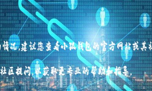 截至我最后的数据更新（2023年10月），没有具体的信息可以确认“小狐钱包的core到账”的情况。建议您查看小狐钱包的官方网站或其社交媒体渠道，以获取最新的消息和公告。通常，这类信息会在官方渠道得到及时更新和解答。

如果您在使用过程中遇到任何问题，最好直接联系小狐钱包的客服团队，或是在相关的用户社区提问，以获取更专业的帮助和指导。