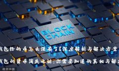 小狐钱包给的币怎么没有