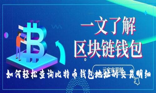 如何轻松查询比特币钱包地址的交易明细