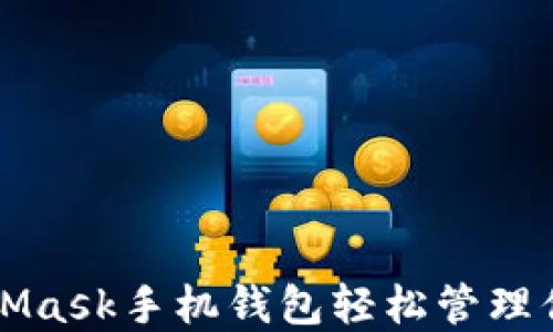 
如何用MetaMask手机钱包轻松管理你的加密资产