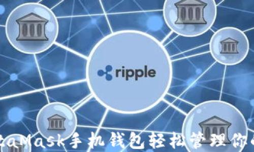 
如何用MetaMask手机钱包轻松管理你的加密资产