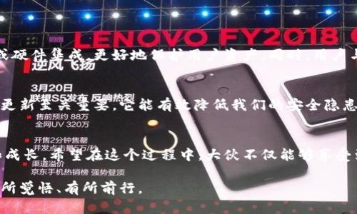 比特币钱包停止更新背后的秘密与应对策略
比特币钱包, 更新, 加密货币/guanjianci

引言：数字货币的世界到底发生了什么？
随着比特币和其他加密货币的广泛应用，越来越多的人开始关注数字资产的管理，尤其是比特币钱包的使用。然而，最近有关于比特币钱包停止更新的消息引发了大家的担忧。这是一个值得我们深入探讨的话题，因为它不仅影响到比特币的持有者，也关系到整个加密货币生态系统的健康发展。

比特币钱包的基本概念
在深入讨论之前，我们先来了解一下比特币钱包的基本概念。比特币钱包可以理解为一种存储和管理比特币的工具，它能够生成和管理用户的比特币地址，并提供发送和接收比特币的功能。钱包分为热钱包（在线钱包）和冷钱包（离线钱包）两种类型，各自有其独特的优缺点。

为什么会出现钱包停止更新的现象？
比特币钱包停止更新的原因可以从多方面来分析：
ul
    listrong技术性问题：/strong像任何软件一样，比特币钱包也需要定期更新以修复漏洞、提高安全性和兼容性。如果开发团队停止发布更新，就容易导致网络安全隐患和技术债务。/li
    listrong团队变动：/strong有些钱包的开发团队可能因资金不足或团队成员变动而停滞更新，这就可能导致用户面临服务中断的风险。/li
    listrong市场变化：/strong随着更多安全性和功能更强的钱包出现，用户的选择增多，某些老旧的钱包自然会受到冷落，开发者可能因此而停止维护。/li
/ul

不更新的钱包会带来哪些风险？
想必很多人都知道“安全第一”的道理。在数字资产的管理中，这一点尤为重要。如果你使用的钱包停止更新，可能会面临以下几种风险：
ul
    listrong安全隐患：/strong不更新的钱包可能存在未修复的安全漏洞，黑客可以利用这些漏洞攻击你的钱包，从而导致比特币的丢失。/li
    listrong兼容性问题：/strong随着比特币网络的不断发展，旧版钱包可能无法支持新的协议和功能，导致用户在使用过程中遇到很多障碍。/li
    listrong账户无法访问：/strong如果你使用的是一个停止更新的钱包，可能在未来的某个时候，无法再访问你的资金，特别是在你需要转账或交易时。/li
/ul

我小时候也有过相似的经历
在我少年时期，我也曾热衷于收藏邮票。那个时候，很多小伙伴会聚在一起讨论如何选择好的邮票，有时候我们会发现某些邮票的市场价值逐渐下跌，甚至有人因为缺乏维护而损失了自己心爱的邮票。其实，比特币钱包的停更和我当时的邮票收藏经历有些相似，缺乏良好的维护和更新，最终只会导致价值的流失。这让我意识到了更新的重要性。

如何应对钱包停止更新的风险？
为了保护好自己的比特币资产，我们可以采取以下几种措施：
ul
    listrong转移资产：/strong如果你使用的比特币钱包停止更新，建议尽快将资金转移到其他活跃且安全性较高的钱包中。如硬件钱包或有良好用户评价的新钱包。/li
    listrong关注社区动态：/strong及时关注更广泛的社区动态，包括技术更新和钱包开发者的消息。社交媒体上的加密货币相关群组也能提供有用的信息。/li
    listrong增强安全意识：/strong定期备份钱包，并了解如何防护自己的钱包免受网络攻击。加强个人信息安全，避免在不安全的地方输入钱包信息。/li
/ul

未来的趋势：钱包开发的新方向
从经验来看，比特币钱包的发展趋势也在不断演变。未来可能会朝着更高的安全性和用户友好性方向发展。例如，某些新钱包开始采用多重签名技术或硬件集成，更好地保护用户资产。同时，用户与钱包之间的交互也会变得更加简便，甚至可能引入人工智能算法来提高交易速度和安全性。

结语：不再忽视更新的重要性
对于使用比特币钱包的人来说，停止更新是一个警醒。作为数字资产的持有者，我们不仅要关注资产的现状，更要着眼于未来的潜在风险。钱包的及时更新至关重要，它能有效降低我们的安全隐患。因此，让我们共同关注比特币钱包的状况，确保自己的资金安全，迎接数字货币的美好未来。

最后的感悟
通过这次对钱包停止更新现象的探讨，让我回想起当初参与加密货币的初心。那时我怀揣着对未来的无限憧憬，决心在这个新兴的数字世界中探索和成长。希望在这个过程中，大伙不仅能够享受到比特币带来的利益，也能学会保护自己的资产。我相信，只有理智而谨慎的投资者，才能在这条波澜壮阔的加密货币道路上走得更远、更稳。 

加密货币的世界瞬息万变，要时刻保持警觉。无论技术如何发展，更新始终是确保我们数字资产安全的一道防线。让我们在这条去中心化的道路上，有所觉悟、有所前行。