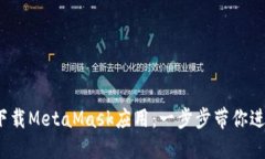 轻松注册和下载MetaMask应用