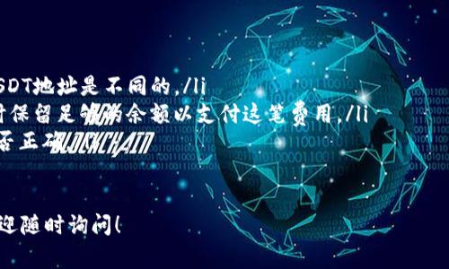 要将USDT转到小狐钱包（通常指的是一个加密货币钱包），您可以按照以下步骤进行操作。请注意，这些步骤可能因平台的不同而略有差异。以下是一般的步骤：

步骤1：准备您的小狐钱包地址
首先，您需要获取您小狐钱包的USDT接收地址。在小狐钱包中，寻找“接收”或“充值”选项，选择USDT，并复制显示的地址。确保您复制的是USDT地址，因为不同的代币有不同的地址格式。

步骤2：打开交易所或平台
登录您持有USDT的交易所或平台（如币安、火币、OKEx等）。在您的账户内找到“提现”或“提币”选项。

步骤3：填写提币信息
在提币页面上，选择USDT作为提现的币种，然后粘贴您在小狐钱包中复制的接收地址。同时输入您要转移的USDT数量。

步骤4：确认交易
检查输入的信息，确保一切无误。许多平台会要求您进行身份验证或输入交易密码，完成这些步骤后，确认交易。

步骤5：等待确认
一旦您提交了转账请求，您需要等待交易确认。根据网络拥堵情况，这个过程可能需要几分钟到几十分钟。您可以在交易平台上查看交易状态。

步骤6：查收USDT
在小狐钱包中，您可以通过“资产”或“余额”页面查看USDT是否到账。如果一切正常，您的资金应该会很快显示在您的小狐钱包中。

注意事项
在进行USDT转账时，请注意以下几点：
ul
    li确保您选择正确的链（如ERC20、TRC20等），因为不同链上的USDT地址是不同的。/li
    li转账手续费：许多平台在提币时会收取手续费，确保您在提现时保留足够的余额以支付这笔费用。/li
    li核对地址：转账一经提交，无法撤回，务必仔细核验钱包地址是否正确。/li
/ul

以上就是将USDT转到小狐钱包的主要步骤，如果您还有其他问题，欢迎随时询问！