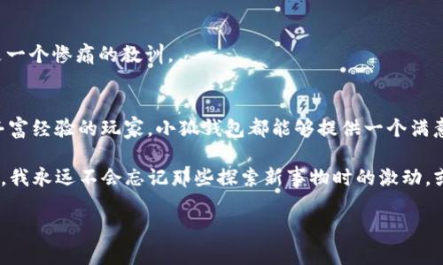   小狐钱包轻松转USDC，快速掌握操作技巧！ / 

 guanjianci 小狐钱包, USDC, 转账技巧 /guanjianci 

介绍小狐钱包
小狐钱包是一款近年来逐渐流行的数字货币钱包，其用户友好的界面和强大的功能，让很多加密货币爱好者为之倾心。我记得在刚接触数字货币的时候，对如何安全存储和转账一头雾水，而小狐钱包的设计理念正好解决了我这方面的困惑。无论是储存还是交易，小狐钱包都能够给用户提供一个方便、安全的环境。

什么是USDC?
USDC是一种基于区块链的稳定币，其价值与美元1:1挂钩，因而受到广泛青睐。对于想在加密市场中躲避高波动风险的投资者来说，USDC无疑是一个不错的选择。我还记得我第一次听说USDC的时候，正逢我在寻找一种能够安全存储价值的方式。在经过几番研究后，我发现USDC不仅与传统货币相挂钩，还能够在区块链网络上进行快速交易，真是个好的选择。

小狐钱包如何转账USDC
在小狐钱包中转账USDC其实是一个相对简单的过程。如果你和我一样，对首次操作抱有些许紧张，那么接下来的步骤将为你提供清晰的指引。

h4步骤一：下载并安装小狐钱包/h4
首先，你需要在手机应用商店中下载并安装小狐钱包。安装后，按照提示完成注册和身份验证。这一步对于我而言非常重要，因为在后续使用中，身份的安全保护尤为关键。我曾有过因为没有做好安全措施而导致账户被盗的经历，那次教训至今让我记忆犹新。

h4步骤二：充值USDC/h4
要转账USDC，你首先需要在小狐钱包中充值USDC。可以通过法币交易平台购买USDC，并将其转入你的钱包里。记得选择合适的交易平台，因为某些平台的手续费会高于其他，如我第一次在高手续费的平台转账后，才明白选择的智慧。直接影响到我们后续的收益啊。

h4步骤三：操作转账/h4
充值成功后，进入小狐钱包主界面，找到“转账”或者“发送”选项。点击后，你将看到一个转账界面，输入接收者的USDC地址和转账金额。在这一步我往往会小心翼翼，因为一个错误的地址可能意味着资金的损失。我一般会多次核对接收者地址，确保没有错误。

h4步骤四：确认转账/h4
在确认信息无误后，进行确认转账操作。在转账完成后，你将收到一条交易成功的信息。闪电般的速度让我惊讶，转账几乎是即时到账。这让我想起了我第一次体验区块链技术时的那种震撼，资金在几秒钟内从一个地方转移到另一个地方，真是太神奇了。

使用小狐钱包的安全技巧
在使用小狐钱包及其他数字钱包时，安全是始终要重视的。以下是我总结的一些安全小贴士，供你参考。

h4启用双重验证/h4
为你的钱包启用双重验证功能。这可以有效降低账户被盗的风险。想想，如果有人获取了你的密码，他们仍然需要通过验证才能进入我的账户，这给了我额外的安全保障。

h4定期备份私钥/h4
尽量定期备份你的私钥，并将其存放在安全的地方。如果有一天你遇到手机丢失或系统崩溃的情况，备份将成为你最重要的保护措施。想象一下，如果我完全没有备份，那将多么恐怖！

h4保持软件更新/h4
小狐钱包的开发团队会不断推出更新以性能和安全性，因此保持钱包软件更新是非常重要的。这也让我起了过去因为固守老版本而被黑客攻击的实例，真是一个惨痛的教训。

结语
转账USDC其实并不复杂，只要按照步骤操作，就能轻松完成。我鼓励每个人都去尝试这种有趣的数字货币世界。无论是你是投资理财的新手，还是已经拥有丰富经验的玩家，小狐钱包都能够提供一个满意的使用体验。

记住保护好你的资金和信息安全，让我们一起在数字货币的海洋中遨游吧！对于有些人来说，或许这只是投资，但对我来说，它是一段充满探索和成长的旅程。我永远不会忘记那些探索新事物时的激动，或许，我们每个人都应该不忘初心，勇敢追寻自己的梦想。

希望这篇文章能帮助到你，祝你在小狐钱包上的转账顺利，资产增值！