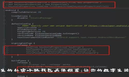 可爱女生的私密小狐钱包头像推荐：让你的数字生活更有趣