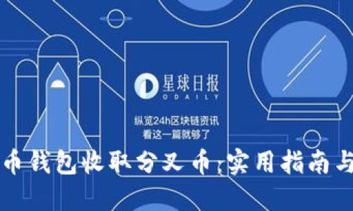 如何通过比特币钱包收取分叉币：实用指南与个人经验分享