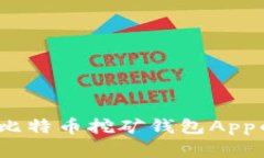 掌握财富：比特币挖矿钱