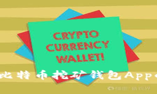 掌握财富：比特币挖矿钱包App的实用攻略