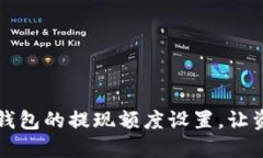 如何取消小狐钱包的提现