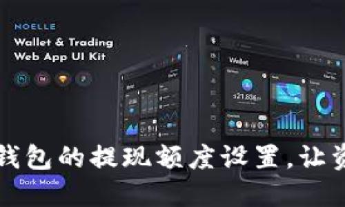 如何取消小狐钱包的提现额度设置，让资金流动更灵活