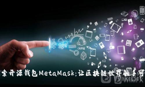 探索开源钱包MetaMask：让区块链世界触手可及
