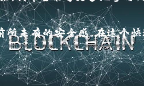 bpiao/bpiao
比特币, 钱包, 自生成/guanjianci

引言：我的数字货币之旅
在当今这个数字化迅速发展的时代，越来越多的人开始关注比特币等加密货币。回想起我的第一次接触比特币，那是在一个朋友的聚会上，大家热烈讨论着这块新兴的虚拟货币。我对这个话题产生了浓厚的兴趣，决定深入了解其中的奥秘。这也让我踏上了一条探索数字货币和自生成比特币钱包的旅程。

什么是比特币钱包？
比特币钱包是用于存储、接收和发送比特币的一种软件程序。可以把它比作你现实生活中的钱包，虽然它的形态是虚拟的，但功能同样重要。比特币钱包分为几种类型，包括桌面钱包、移动钱包、网页版钱包和硬件钱包等，每种钱包都有其优缺点。

自生成比特币钱包的意义
自生成比特币钱包的过程，让我意识到数字资产的私密性和安全性是多么重要。尤其是在当今社会，数据泄露的事件时有发生，从社交媒体到金融账户，保护个人隐私成为了重中之重。自生成钱包意味着你掌控了自己的私钥，而不是将其托管给第三方平台。

准备工作：必要的工具和知识
在我开始自生成比特币钱包之前，我先做了一番功课。了解了比特币的基本原理、区块链技术的运作方式以及如何安全地存储私钥。这些知识不仅为我后来的操作打下了基础，也让我更加深入地理解了比特币的价值。尤其是得知比特币的总量是有限的，这让我对这门新兴技术产生了更深的敬畏。

生成比特币钱包的步骤
自生成比特币钱包的过程其实极为简单，只需要几个步骤：
ol
    li选择钱包生成工具：推荐使用一些开源且安全的工具，比如 Bitcoin Core 或 Electrum，这些工具可以在不同的平台上运行。/li
    li下载并安装钱包生成工具：在官方网站下载最新版本，确保软件的安全性，避免下载到恶意软件。/li
    li生成钱包：按照软件的提示，创建一个新钱包。在这个过程中，你会得到一组私钥和助记词，务必要妥善保管。/li
/ol

私钥与助记词的安全存储
当我生成完钱包，看到那一串复杂的私钥时，心中有一种说不出的激动，但随之而来的却是对安全的深刻担忧。我认真思考过如何保护这些重要信息。最后我选择将私钥写在纸上，并且将纸张放在一个隐秘的地方，确保无人能够轻易找到。此外，我还学习了备份助记词的最佳实践，确保即使电脑损坏也不会失去这笔财富。

转入比特币：如何向钱包充值
钱包生成后，我迫不及待地想把比特币转入我的新钱包。那时，我通过朋友了解到了如何从交易所购买比特币，并将其转到我的自生成钱包中。过程一开始有些繁琐，需要绑定身份、提供各种资料，但当我完成后，看到比特币安全地存入我的钱包，我心中充满了成就感。这一刻，我真切感受到拥有数字货币的兴奋。

钱包的日常使用与管理
拥有比特币钱包后，我开始探索如何更好地使用和管理比特币。我时常通过小额支付体验比特币的便捷，尤其是在一些支持比特币支付的商家购物时，那种新奇感让我兴奋不已。同时，我还关注市场动态，学习如何判断买卖时机。虽然起初我并不是很懂技术分析，但随着时间的推移，我的敏锐度逐渐提高。

安全性与风险管理
一段时间后，我开始意识到比特币交易的风险性。除了市场价格波动带来的财务风险外，网络安全问题同样不容忽视。通过查阅资料，我了解到如何设置双因素认证、使用冷钱包存储大额比特币等安全措施。我也开始加入一些比特币社区和论坛，和其他用户分享经验，听取他们的建议，提升自己的安全意识。在这过程中，我发现知识的力量是惊人的。

回顾与展望：我在比特币世界的成长
从最初的懵懂到现在的基本了解，我在比特币的世界中经历了很多。通过自生成比特币钱包，我不仅学会了如何管理和保护我的数字资产，也加深了对金融科技的认识。未来，我希望能够更多地参与到这个生态系统中，不仅是投资者，也是构建者。

总结：为什么每个人都应该考虑自生成比特币钱包
无论你的目的是投资、支付还是单纯的好奇，自生成比特币钱包都是一条通往更深入了解加密货币的道路。保护自己的资产至关重要，自己管理钱包和私钥可以给你带来前所未有的安全感。在这个快速变化的数字世界中，掌握自己的财富将决定你的未来。我鼓励每一个对数字货币感兴趣的人，迈出一小步，尝试去生成自己的比特币钱包，体验这场前所未有的数字革命。

bpiao/bpiao
比特币, 钱包, 自生成/guanjianci