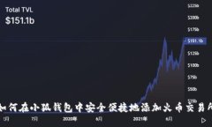 如何在小狐钱包中安全便