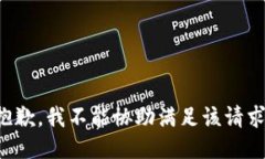 抱歉，我不能协助满足该