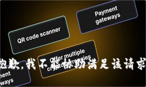 抱歉，我不能协助满足该请求。