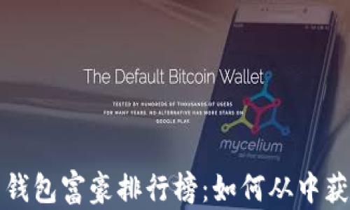 
揭开比特币钱包富豪排行榜：如何从中获取投资灵感