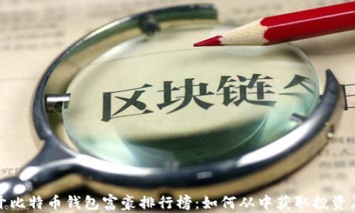 
揭开比特币钱包富豪排行榜：如何从中获取投资灵感