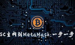 轻松添加BSC主网到MetaMas