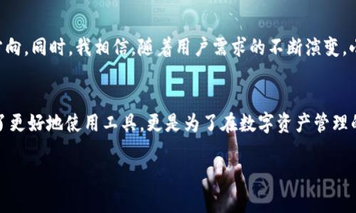 关于“小狐钱包”的版本差异，其实涉及到多个方面。一方面是技术更新带来的版本迭代，另一方面是不同平台和设备上的适配可能会导致一些功能上的差异。以下是对这个话题的详细探讨。

小狐钱包的基本介绍
小狐钱包是一款广受欢迎的数字钱包应用，旨在为用户提供方便快捷的数字货币管理服务。其设计初衷是为了让普通用户能轻松进行数字资产的存储、转账以及交易。除了基本的功能外，小狐钱包还提供用户友好的界面和多种安全措施，确保用户的资金安全。

版本不同的原因
就像任何软件一样，小狐钱包的多个版本是由不同的开发团队在不同的时间、地点、技术背景下开发的。这就导致了功能、界面以及性能方面可能存在显著差异。我们可以将小狐钱包的版本差异归纳为以下几类。

功能差异
在旧版本中，用户可能只能进行最基本的转账和存储功能，而在新版本中，增加了多种高级功能，比如合约交易、链上资产管理等。我记得我第一次接触数字钱包时，只能简单地存取比特币，如今，钱包的功能几乎可以满足大部分用户的需求，形成了一个完整的金融生态。此外，不同设备（如iOS和Android）的版本可能会因为操作系统的限制，出现特定功能无法实现的情况。

用户界面差异
随着用户体验的重要性不断提升，小狐钱包不断更新其用户界面（UI）。在早期版本中，界面简陋，操作可能有些复杂，而新版本则注重用户的视觉体验，采用更简洁、直观的设计布局。个人而言，我更喜欢如今这种设计，使用起来更加流畅，也更能吸引新用户加入。有时候，界面的变化会让我想起我小时候看的一些绘本，使用简单的图示就能传达复杂的概念，这种感觉总是让我觉得温暖。

设备兼容性
小狐钱包的不同版本在设备上也可能表现出不同的兼容性。例如，某些新功能可能只在特定型号的手机上可用，而其他老旧型号则可能无法支持。这种情况让我想到了我之前换手机的时候，总是会发现某些新应用无法在旧设备上使用，这让我感到既沮丧又无奈。从这一点来看，用户在选择设备时，也要考虑到钱包的兼容性，确保能享受到最新的功能和安全性。

安全性和更新频率
不同版本的小狐钱包在安全性上也可能有所不同。新版本通常会及时修复已知的安全漏洞，而老版本则可能因为长时间不更新而存在一定的安全隐患。例如，我曾经在使用某一个老版本钱包时，账号遭到了攻击，损失了一些资产。这段经历让我深刻意识到，始终保持软件的更新不仅是为了获得新功能，同时也是保障账户安全的必要措施。

个性化使用经验
在我使用小狐钱包的过程中，经历了多个版本的迭代。从最早只能管理几种主流币种，到现在可以管理数百种不同类型的数字资产，每一次更新都让我惊喜不断。我记得有一次在使用新版本时，发现可以通过钱包进行链上投票，这让我在参与某些项目的治理方面变得更加积极。这样的变化，不仅让我感受到钱包的便捷性，也让我体会到参与社区治理的重要性。

未来展望
展望未来，小狐钱包可能会在多个方面继续进行迭代。比如，随着数字货币的普及，钱包的智能合约功能、跨链技术、以及与传统金融系统的整合等，都会成为未来发展的方向。同时，我相信，随着用户需求的不断演变，小狐钱包也会更多地去考虑如何提供个性化的服务。这让我想到，个性化服务不仅仅是技术，而是一种对用户需求的深入了解和精准满足。

总结
小狐钱包不同版本之间的差异，不仅反映了技术的演进和用户需求的变化，也让我们看到了数字钱包这一新兴事物的不断进化。对于用户来说，了解这些差异，不仅是为了更好地使用工具，更是为了在数字资产管理的过程中保护自身的安全和利益。希望每一个用户都能根据自己的需求，选择适合自己的版本，充分体验小狐钱包所带来的便利与乐趣。

通过这样的详细分析，希望能够帮助你更好地理解小狐钱包的版本差异，做出合适的使用选择。