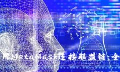 如何使用MetaMask连接联盟链